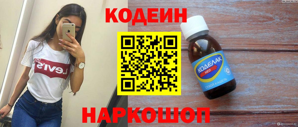 Codein напиток Lean (лин) Камень-на-Оби